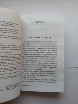 Эрих Фромм: Искусство быть