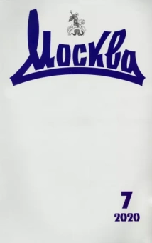 Журнал "Москва" № 7. 2020