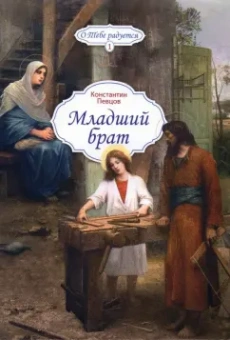 Константин Певцов: Младший брат