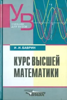Иван Баврин: Курс высшей математики