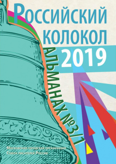 Российский колокол. Альманах. Выпуск №3/1