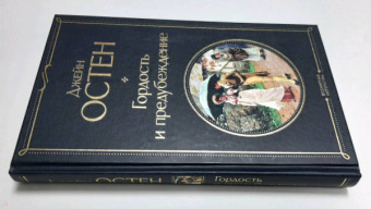 Джейн Остен: Гордость и предубеждение