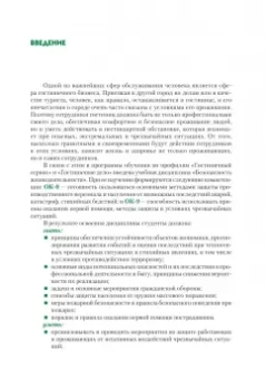 Айзман, Шуленина: Безопасность жизнедеятельности для специальности "Гостиничный сервис". Учебное пособие
