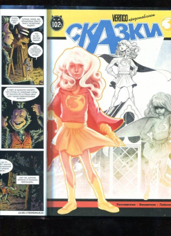 Билл Уиллингхэм: Сказки. Книга 12