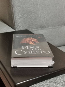 Дженн Лайонс: Имя всего сущего