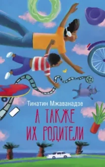 Тинатин Мжаванадзе: А также их родители