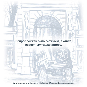 Михаил Жебрак: Москва. Загадки музеев