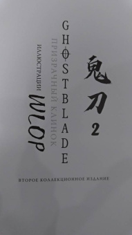 Лин Ван: Призрачный Клинок. GhostBlade. Иллюстрации WLOP