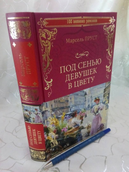 Марсель Пруст: Под сенью девушек в цвету