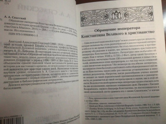 Анатолий Спасский: Обращение императора Константина Великого в христианство
