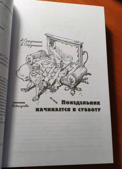Стругацкий, Стругацкий: Понедельник начинается в субботу. Сказка о Тройке