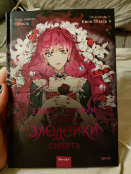 Суволь: Единственный конец злодейки - смерть