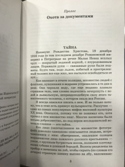 Эдвард Радзинский: Распутин. То, что рассказали документы