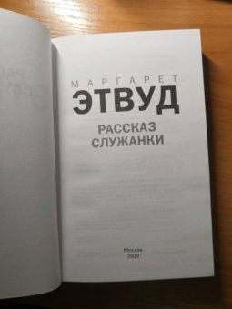 Маргарет Этвуд: Рассказ Служанки