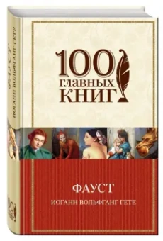 Иоганн Гете: Фауст