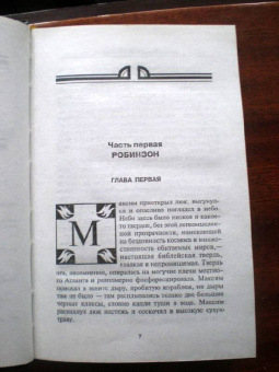 Стругацкий, Стругацкий: Обитаемый остров