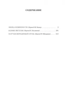 Эдит Уортон: Эпоха невинности. В доме веселья. В лучах мерцающей луны