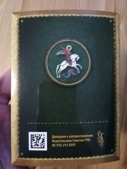 Молитвослов православного воина