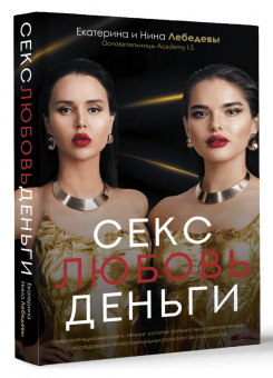 Лебедева, Лебедева: Секс. Любовь. Деньги