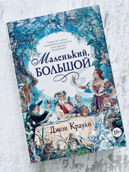 Джон Краули: Маленький, большой, или Парламент фейри