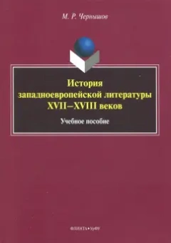 Максим Чернышов: История западноевропейской литературы XVII-XVIII вв. Учебное пособие