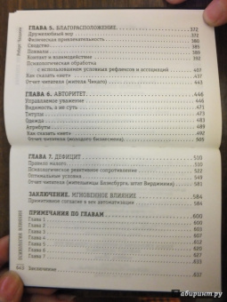 Роберт Чалдини: Психология влияния. Как научиться убеждать и добиваться успеха