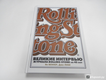 Веннер, Леви: Великие интервью журнала Rolling Stone за 40 лет