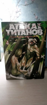 Хадзимэ Исаяма: Атака на титанов. 4. Книги 7 и 8