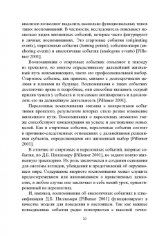 Ирина Тивьяева: Фиксация и трансляция индивидуальной памяти средствами естественного языка. Монография