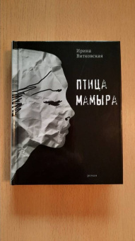 Ирина Витковская: Птица Мамыра