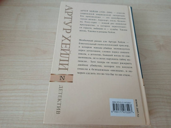 Артур Хейли: Детектив