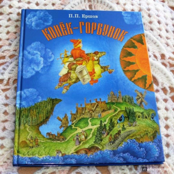 Петр Ершов: Конек-Горбунок