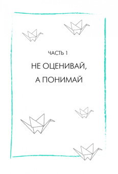 Чинён Пак: Будь с собой. Книга заботы о ментальном здоровье