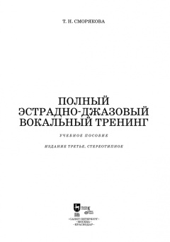 Тамара Сморякова: Полный эстрадно-джазовый вокальный тренинг. Учебное пособие