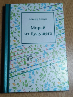 Мамору Хосода: Мирай из будущего