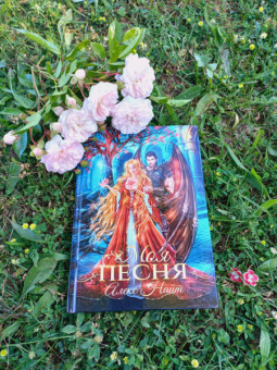 Алекс Найт: Моя песня