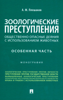 Александр Плешаков: Зоологические преступления. Общественно опасные деяния с использованием животных. Монография