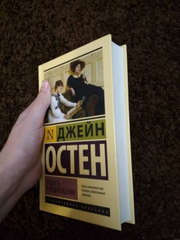 Джейн Остен: Гордость и предубеждение