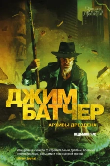 Джим Батчер: Архивы Дрездена. Ведьмин час
