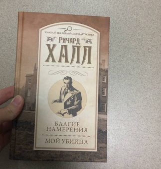 Ричард Халл: Благие намерения. Мой убийца