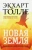 Экхарт Толле: Новая земля. Пробуждение к своей жизненной цели