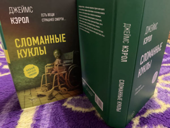 Джеймс Кэрол: Сломанные куклы