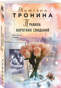 Татьяна Тронина: Правила коротких свиданий