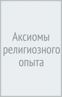 Иван Ильин: Аксиомы религиозного опыта