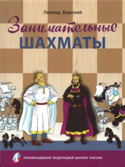 Леонид Барский: Занимательные шахматы. Книга начинающего игрока