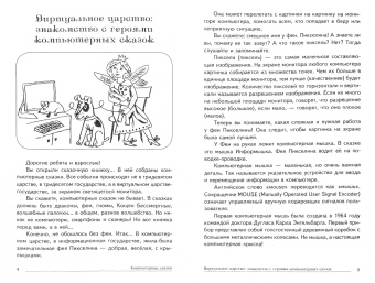 Иванова, Шипошина, Капустюк: Сказки-подсказки. Компьютерные сказки. Беседы с детьми о компьютерных технологиях
