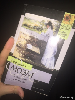 Уильям Моэм: Записные книжки