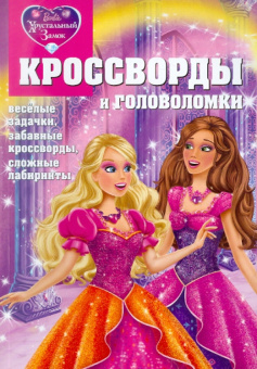 Александр Кочаров: Кроссворды и головоломки "Барби. Хрустальный замок" (№ 1109)