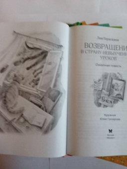 Лия Гераскина: Возвращение в Страну невыученных уроков