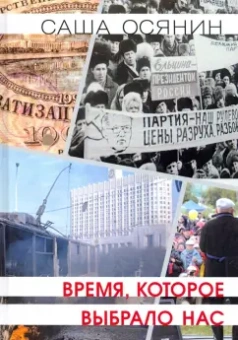Саша Осянин: Время, которое выбрало нас